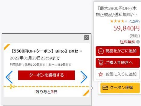 biito2　楽天モールの割引クーポン